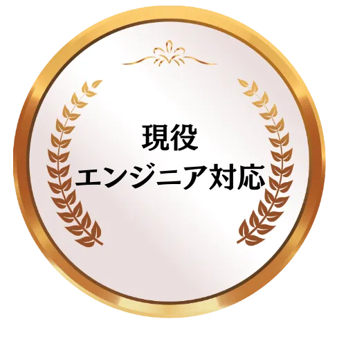 現役エンジニア講師